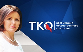 Ассоциация Общественного контроля ТКО