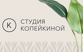 Студия Копейкиной